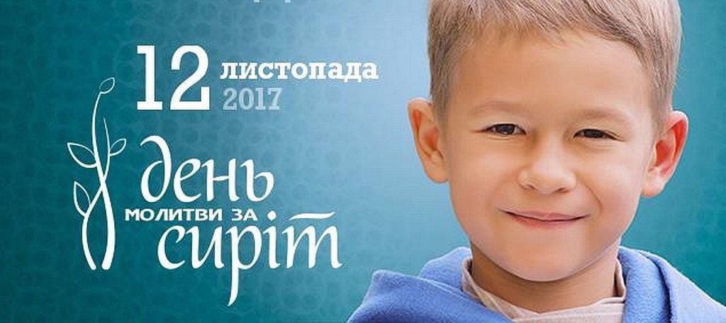 Сегодня день молитвы за сирот