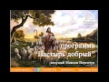 Десятисловие. Послушание родителям | программа "Пастырь добрый"