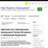 Афганистан: Наводнение разрушило более 80 домов в провинции Бадахшан