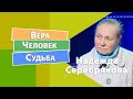 Доверие Богу | Вера. Человек. Судьба