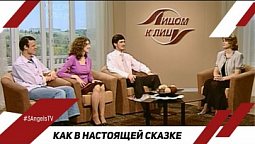 Как в настоящей сказке | Лицом к Лицу