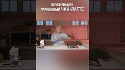 Смотри полную версию ⬆️⬆️ А ты пробовал гречишный чай-латте? Он очень вкусный :) #гречишныйчай