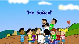 Субботняя школа для детей (год Б), 4-й квартал,  урок  10: "Не бойся!" | 03/12/2022