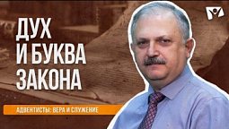 Дух и буква закона  |  Адвентисты: вера и служение