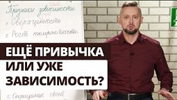 Победи зависимость! Признаки зависимости | Выход есть