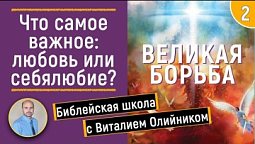 Урок 2. “Что самое важное: любовь или себялюбие”. Изучаем Библию с Виталием Олийником