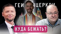 Возможен ли диалог между гомосексуалами и адвентистами??