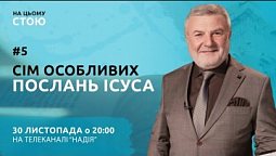 Сім особливих послань Ісуса | НА ЦЬОМУ СТОЮ | Анонс