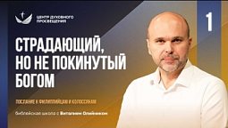 ???? Урок 1. СТРАДАЮЩИЙ, но не покинутый Богом / Изучаем Библию с Виталием Олийником