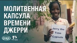 Вести Надежды | Молитвенная капсула времени Джерри | 26.10.2024 #Адвентистскаяцерковь