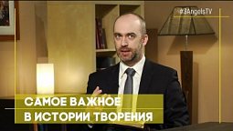 Самое важное в истории творения | Верую