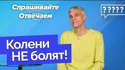 Как сохранить колени здоровыми | Спрашивайте - отвечаем