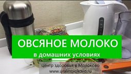 Овсяное молоко в домашних условиях - как правильно приготовить. Вегетарианское питание.