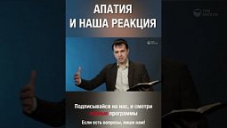 Правильная реакция на апатию #shorts