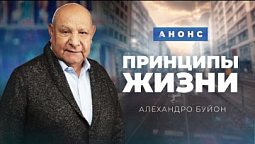 Анонс | Интервью с Алехандро Буйона