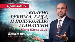 71. "Божья повесть: Колено Рувима, Гада и полуколено Манасии" (Иисус Навин 22-24)