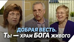 В каких храмах живёт Бог? | Что есть Евангелие?