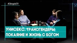 Унисекс. Трансгендеры: покаяние и жизнь с Богом | Совершенно НЕсекретно