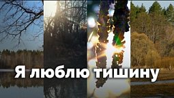 Я люблю тишину | С любовью к русской природе
