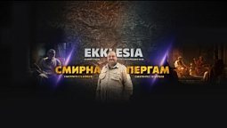 Экклесия. Церковь у престола сатаны