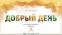 Программа "Добрый день" (28.03.2019) | радио "Голос надежды"