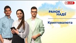 Що буде далі з криптовалютою? Допомога українцям в Польші | РАНОК НАДІЇ 28.06