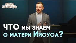 Образ девы Марии в Евангелиях | Живая проповедь