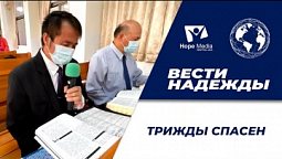 Вести надежды | Трижды спасен