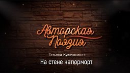 Татьяна Кувичинская - На стене натюрморт