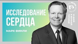 Исследование сердца. Марк Финли | 10 дней в верхней горнице