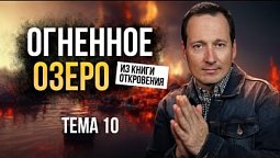 Вечные муки в аду. Грешникам приготовиться!  |  Лучшее впереди