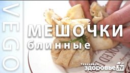 БЛИННЫЕ МЕШОЧКИ НЕОБЫЧНЫЙ РЕЦЕПТ