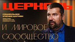 Церковь и мировое сообщество  |  Основы социального учения церкви