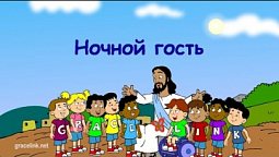 Субботняя школа для детей (первый год А), 4-й квартал, эпизод 6: Ночной гость (06-11)