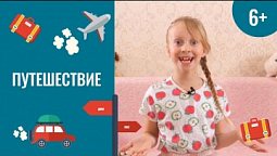 Путешествие. Чудеса каждый день. 8 серия (6+)