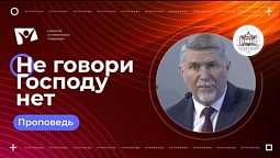 Не говори Господу нет |   Богослужения в Заокском