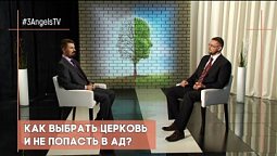 Как выбрать церковь и не попасть в ад? | Контрасты души