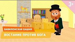 Вавилонская башня: Восстание против Бога. Библейские истории 6 серия (3+)