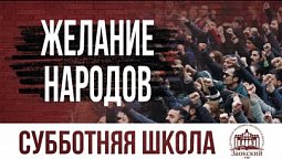 Желание народов  |  Субботняя школа из ЗАУ