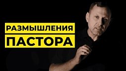 ???? Пастор разбирает интересные вопросы