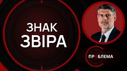 Печатка звіра. Що про це говорить Біблія? | Є проблема