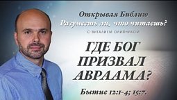 ГДЕ БОГ ПРИЗВАЛ АВРААМА? Бытие 12:1-4; 15:7.