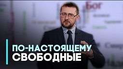 Верующий в Бога свободен и защищён | Возрождение