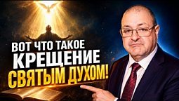???? 6 УРОК. Что говорит Библия ???? о крещении Святым Духом ????️?