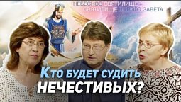 33. Божий суд над нечестивыми | Где сейчас Бог?