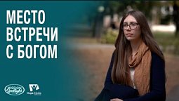 Вести Надежды | Когда Дженни сказала: «Я пойду» | 20.12.2025