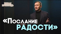 Кто крадёт твою радость? | Живая проповедь