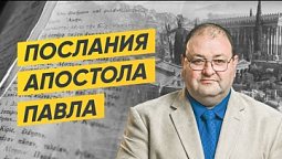 15 Программа. Послание Римлянам 13-14. Любовь или закон