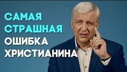 В чем может ошибиться христианин? | Ответ за 5 минут