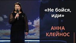 Не бойся, иди — Анна Клейнос